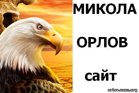 Микола Орлов - персональний сайт